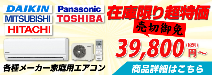 福井の激安エアコン設置