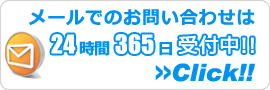 福井エアコン館・メールでのお問い合わせ