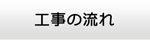 福井エアコン館・工事の流れ
