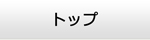 福井エアコン館・トップ