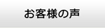 福井エアコン館・お客様の声