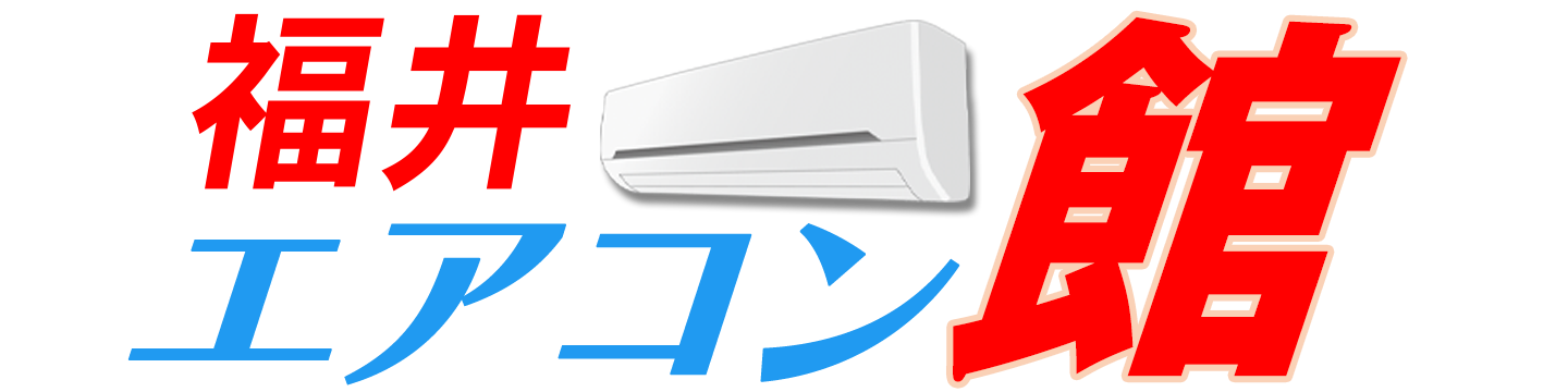 福井エアコン館