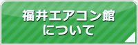 福井エアコン館について
