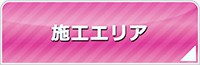 福井エアコン館・工事対応エリア
