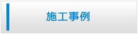 福井エアコン館・施工事例