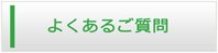 福井エアコン館・よくある質問