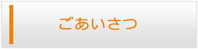 福井エアコン館・ごあいさつ