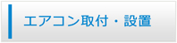 福井エアコン館・エアコン工事