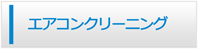 福井エアコン館・エアコンクリーニング