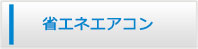 福井エアコン館・省エネエアコン商品一覧