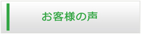 福井エアコン館・お客様の声